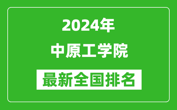 2024年中原工学院排名全国多少,最新全国排名第几?