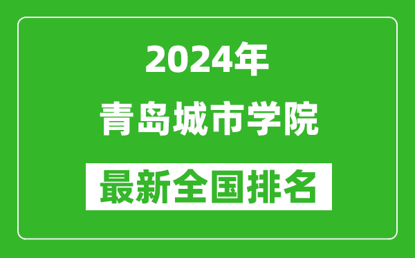 2024年青岛城市学院排名全国多少,最新全国排名第几?