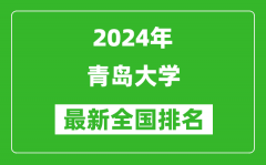 2024年青岛大学排名全国多少_最新全国排名第几？