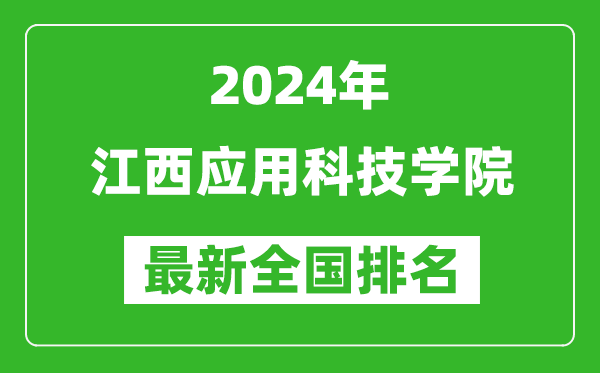 2024年江西应用科技学院排名全国多少,最新全国排名第几?