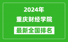 2024年重庆财经学院排名全国多少_最新全国排名第几？