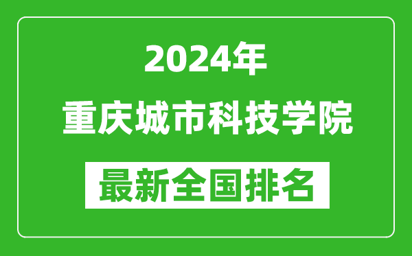 2024年重庆城市科技学院排名全国多少,最新全国排名第几?
