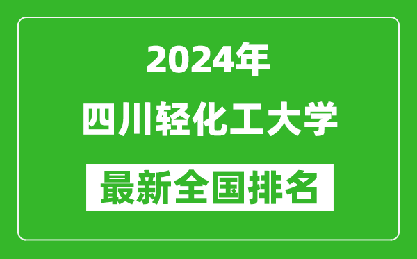 2024年四川轻化工大学排名全国多少,最新全国排名第几？