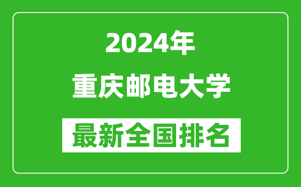 2024年重庆邮电大学排名全国多少,最新全国排名第几？