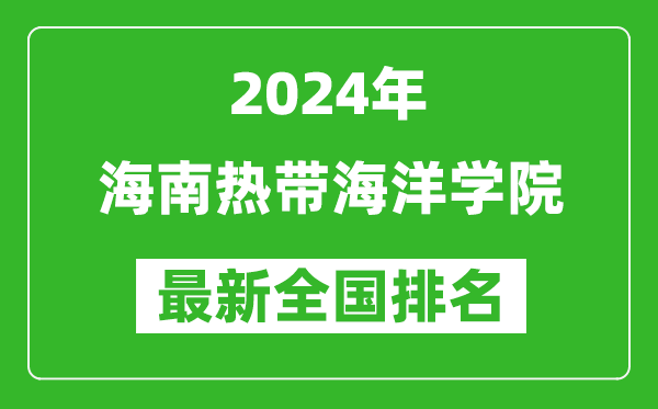 2024年海南热带海洋学院排名全国多少,最新全国排名第几?