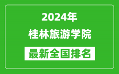 2024年桂林旅游学院排名全国多少_最新全国排名第几？