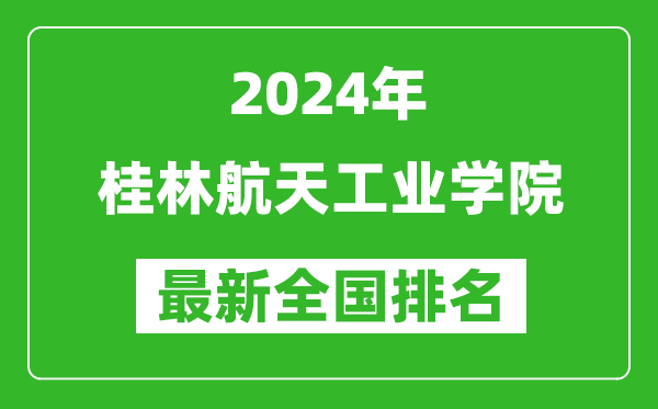 2024年桂林航天工业学院排名全国多少,最新全国排名第几?