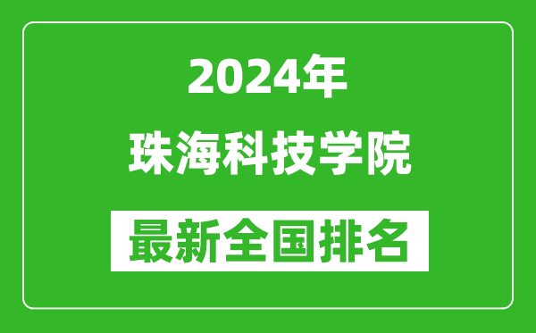2024年珠海科技学院排名全国多少,最新全国排名第几?