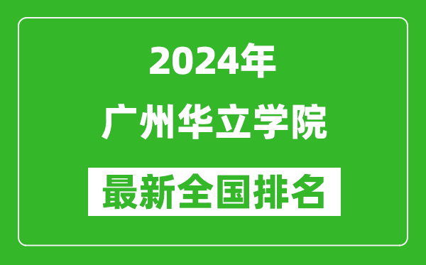 2024年广州华立学院排名全国多少,最新全国排名第几?