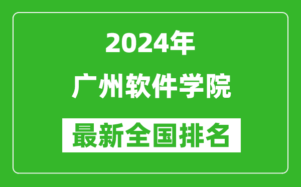 2024年广州软件学院排名全国多少,最新全国排名第几?