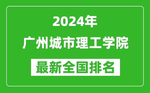 2024年广州城市理工学院排名全国多少,最新全国排名第几?