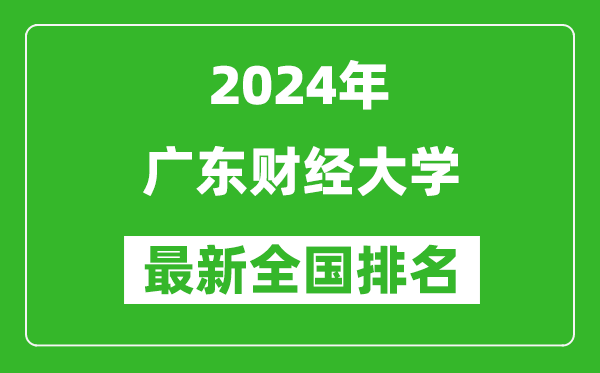 2024年广东财经大学排名全国多少,最新全国排名第几?