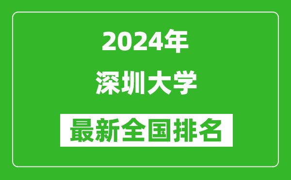 2024年深圳大学排名全国多少,最新全国排名第几?