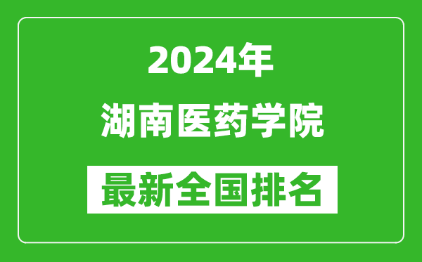 2024年湖南医药学院排名全国多少,最新全国排名第几?