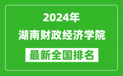 2024年湖南财政经济学院排名全国多少_最新全国排名第几？