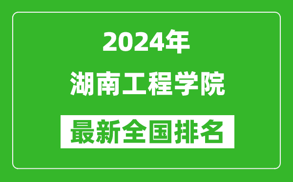 2024年湖南工程学院排名全国多少,最新全国排名第几?
