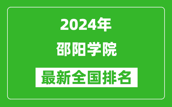 2024年邵阳学院排名全国多少,最新全国排名第几?