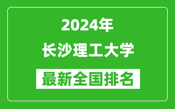 2024年长沙理工大学排名全国多少,最新全国排名第几?