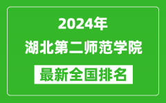 2024年湖北第二师范学院排名全国多少_最新全国排名第几？
