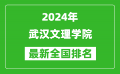 2024年武汉文理学院排名全国多少_最新全国排名第几？