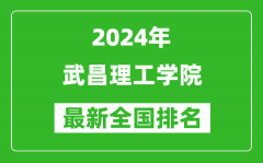 2024年武昌理工学院排名全国多少_最新全国排名第几？