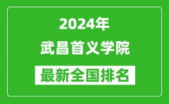 2024年武昌首义学院排名全国多少_最新全国排名第几？