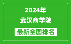 2024年武汉商学院排名全国多少_最新全国排名第几？