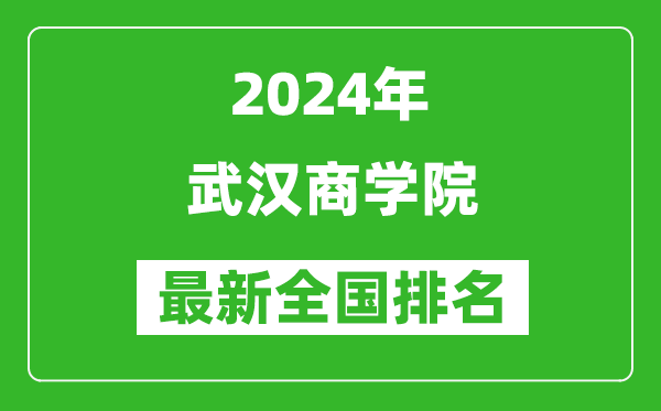 2024年武汉商学院排名全国多少,最新全国排名第几？