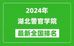 2024年湖北警官学院排名全国多少_最新全国排名第几？