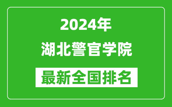 2024年湖北警官学院排名全国多少,最新全国排名第几？