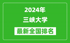 2024年三峡大学排名全国多少_最新全国排名第几？