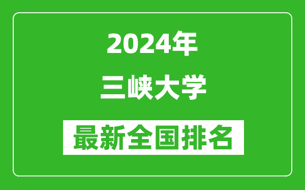 2024年三峡大学排名全国多少,最新全国排名第几？