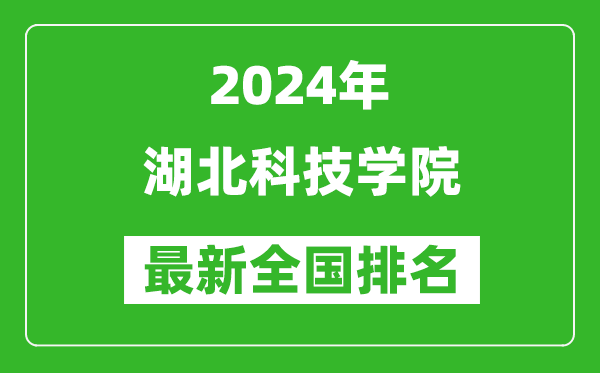 2024年湖北科技学院排名全国多少,最新全国排名第几？