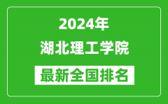 2024年湖北理工学院排名全国多少_最新全国排名第几？