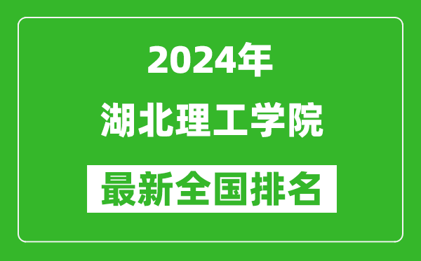 2024年湖北理工学院排名全国多少,最新全国排名第几？