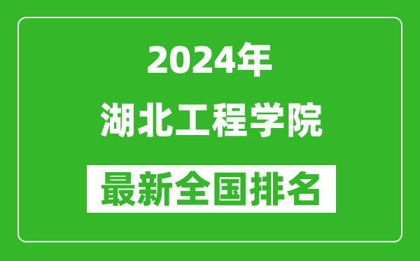 2024年湖北工程学院排名全国多少,最新全国排名第几?