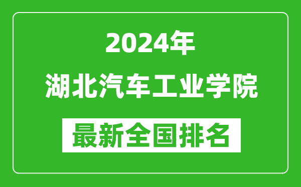 2024年湖北汽车工业学院排名全国多少,最新全国排名第几？