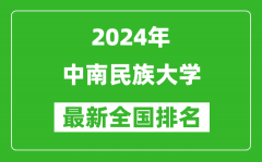 2024年中南民族大学排名全国多少_最新全国排名第几？