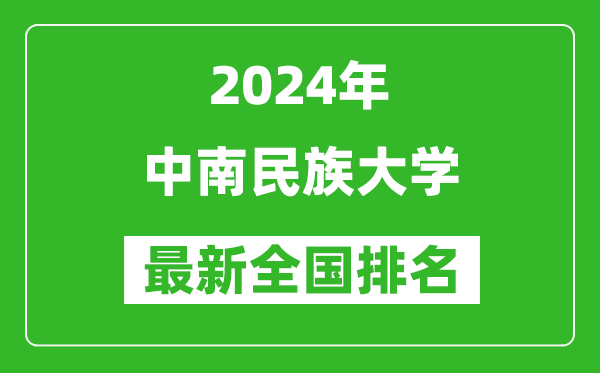 2024年中南民族大学排名全国多少,最新全国排名第几？