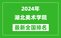 2024年湖北美术学院排名全国多少_最新全国排名第几？