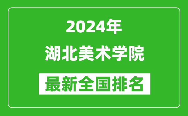 2024年湖北美术学院排名全国多少,最新全国排名第几？