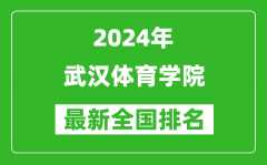 2024年武汉体育学院排名全国多少_最新全国排名第几？