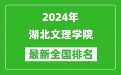 2024年湖北文理学院排名全国多少_最新全国排名第几？