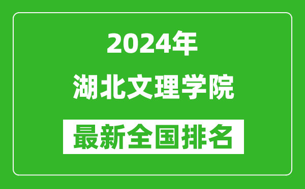 2024年湖北文理学院排名全国多少,最新全国排名第几？