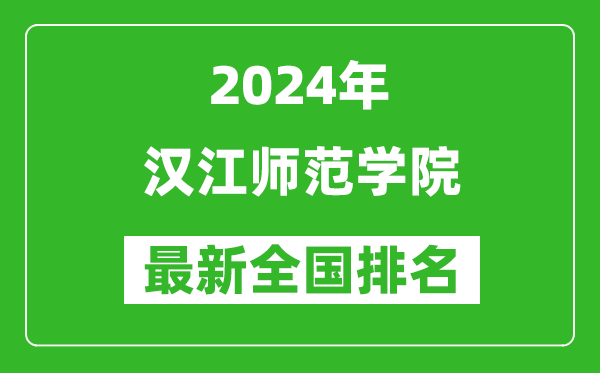 2024年汉江师范学院排名全国多少,最新全国排名第几？