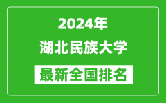 2024年湖北民族大学排名全国多少_最新全国排名第几？