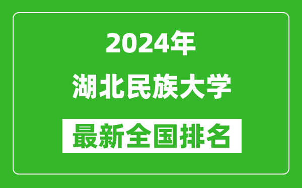 2024年湖北民族大学排名全国多少,最新全国排名第几？