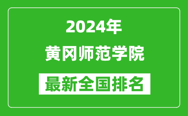 2024年黄冈师范学院排名全国多少,最新全国排名第几？