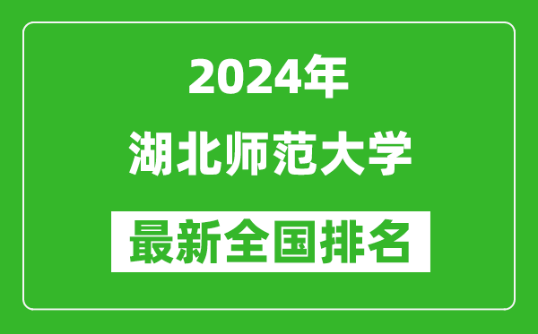 2024年湖北师范大学排名全国多少,最新全国排名第几？