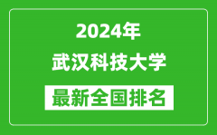 2024年武汉科技大学排名全国多少_最新全国排名第几？
